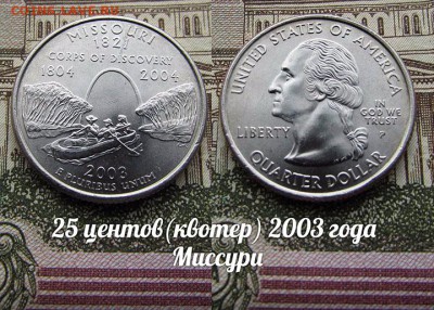 США 25 центов(квотер) 2003 года Миссури Р. До 9.08 в 22:00 - 50