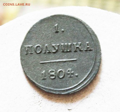 полушка кольцевая 1804 г. км - IMG_9563.JPG