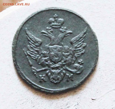 полушка кольцевая 1804 г. км - IMG_9564.JPG