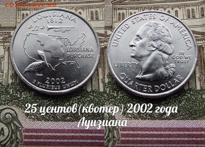 США 25 центов(квотер) 2002 года Луизиана Р. До 9.08 в 22:00 - 50
