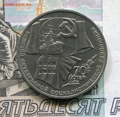 1 рубль 1987 70 лет ВОСР до 08-08-2017 до 22-00 по Москве - 70 2 Р