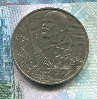 1 рубль 1977 60 лет ВОСР до 08-08-2017 до 22-00 по Москве - 60 Р