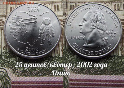 США 25 центов(квотер) 2002 года Огайо Р. До 9.08 в 22:00 - 50