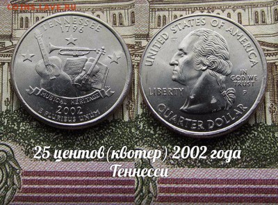 США 25 центов(квотер) 2002 года Теннесси Р. До 9.08 в 22:00 - 50