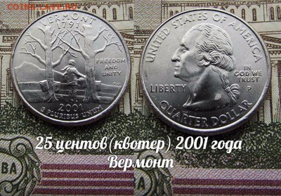 США 25 центов(квотер) 2001 года Вермонт Р. До 9.08 в 22:00 - 50