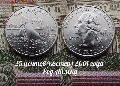 США 25 центов(квотер) 2001 Род-Айленд Р.Парус.До 9.08 в 22:0 - 50