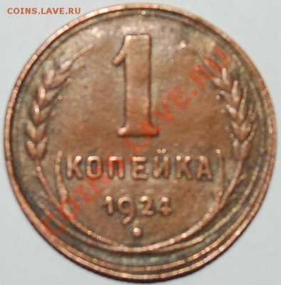 1 копейка 1924 Необычный вес, диаметр.... - 1 коп 1924 обр.JPG
