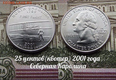 США 25 центов(квотер) 2001 Северная Каролина Р. До 9.08 в 22 - 50