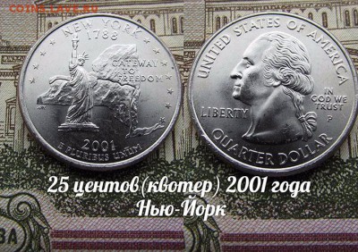США 25 центов(квотер) 2001 года Нью-Йорк Р. До 9.08 в 22 - 50