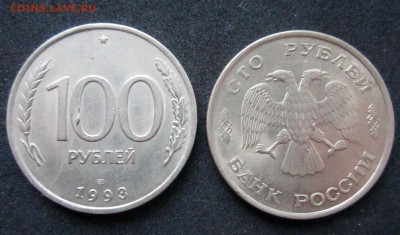 Полный раскол 100р. 1993 2 монеты. - IMG_2044.JPG