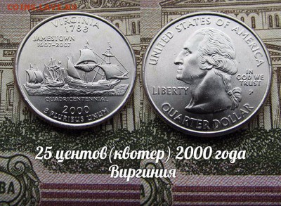 США 25 центов(квотер) 2000 Виргиния Р.Парус. До 9.08 в 22:00 - 50