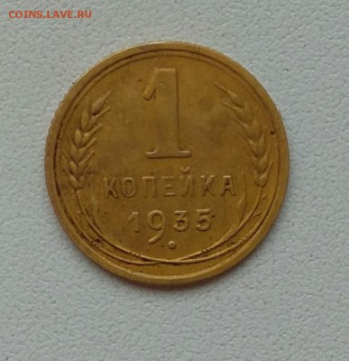 1 копейка 1935 года на оценку - IMG_20170804_172058