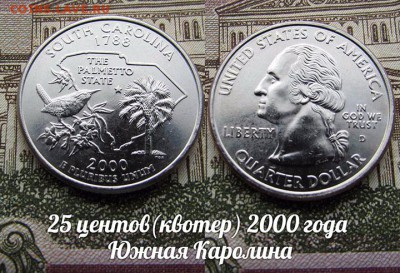 США 25 центов(квотер) 2000 Южная Каролина D.До 9.08 в 22:00 - 50