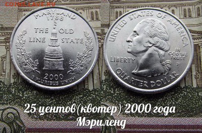 США 25 центов(квотер) 2000 года Мэриленд Р. До 9.08 в 22:00 - 50