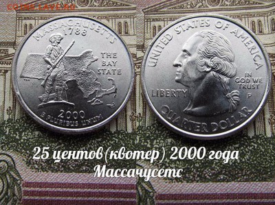 США 25 центов(квотер) 2000 Массачусетс Р. До 9.08 в 22:00 - 50