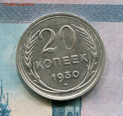 20 копеек 1930 до 08-08-2017 до 22-00 по Москве - 20 30 Р