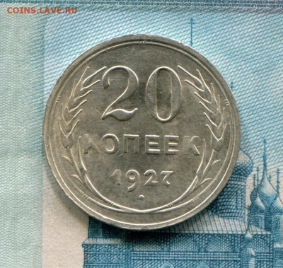 20 копеек 1927 до 08-08-2017 до 22-00 по Москве - 20 27 Р