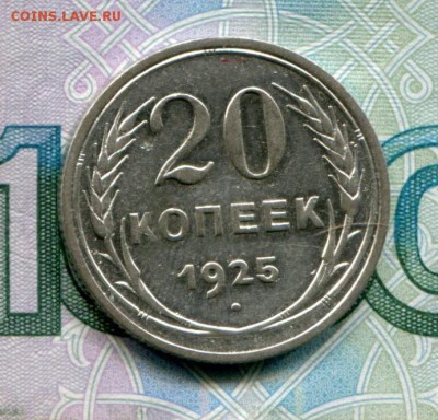 20 копеек 1925 до 08-08-2017 до 22-00 по Москве - 20 25 Р