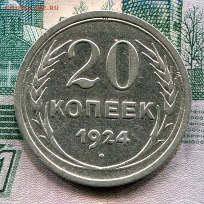 20 копеек 1924 до 08-08-2017 до 22-00 по Москве - 20 24 Р