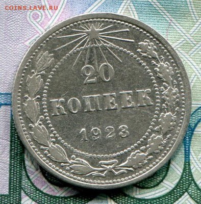 20 копеек 1923 до 08-08-2017 до 22-00 по Москве - 20 23 Р
