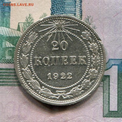 20 копеек 1922 до 08-08-2017 до 22-00 по Москве - 20 22 Р