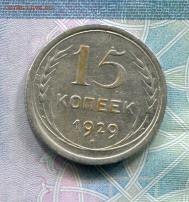 15 копеек 1929 до 08-08-2017 до 22-00 по Москве - 15 29 Р