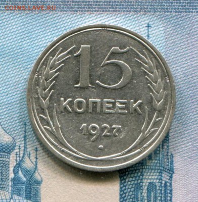 15 копеек 1927 до 08-08-2017 до 22-00 по Москве - 15 27 Р