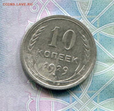 10 копеек 1929 до 08-08-2017 до 22-00 по Москве - 10 29 Р