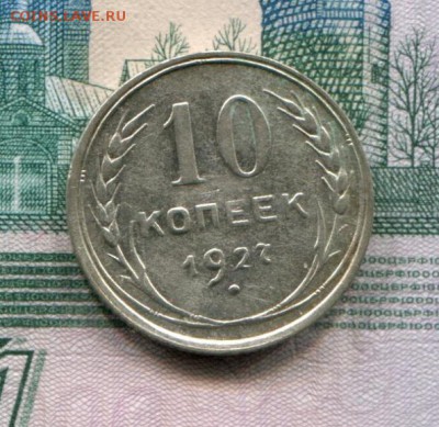 10 копеек 1927 до 08-08-2017 до 22-00 по Москве - 10 27 Р