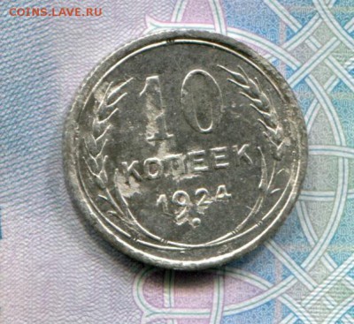 10 копеек 1924 до 08-08-2017 до 22-00 по Москве - 10 24 Р