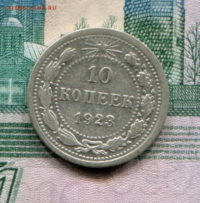 10 копеек 1923 до 08-08-2017 до 22-00 по Москве - 10 23 Р
