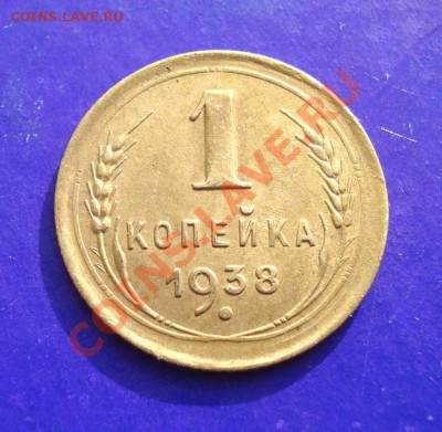 1 копейка 1938  до 05.03.11 г. в 22.00 по МСК - 1-38
