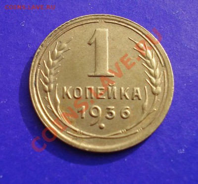 1 копейка 1936  до 05.03.11 г. в 22.00 по МСК - 1-36