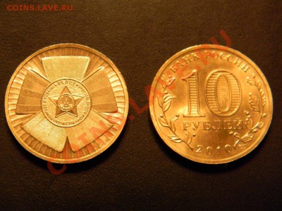 Юбилейные 10 рублей 2010 года 65 лет победы - DSCN0769.JPG