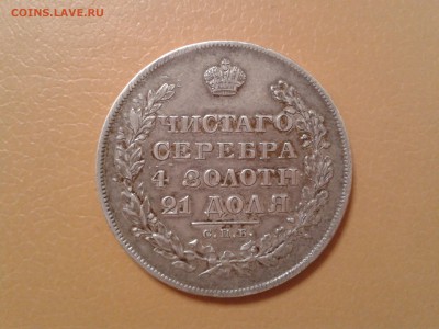 1 рубль 1829 года спб нг - 2017-08-05 13.30.02