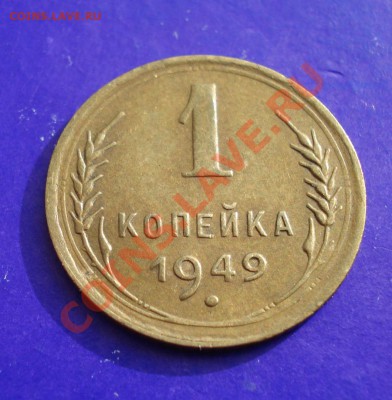 1 копейка 1949   до 05.03.11 г. в 22.00 по МСК - 1-49