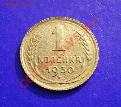 1 копейка 1930  до 05.03.11 г. в 22.00 по МСК - 1-30