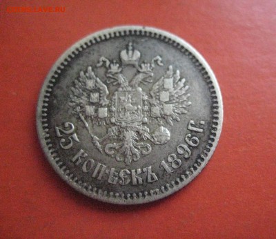 25 копеек 1896 - IMG_7562