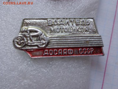 МОТО : Водитель мото ДОСААФ СССР   до 10.8 в 21-30 мск - DSC01908.JPG