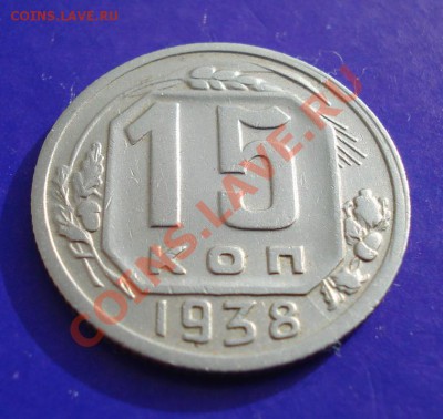 15 копеек 1938 до 05.03.11 в 22.00 по МСК - 15-38-1