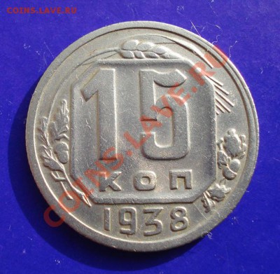 15 копеек 1938 до 05.03.11 в 22.00 по МСК - 15-38