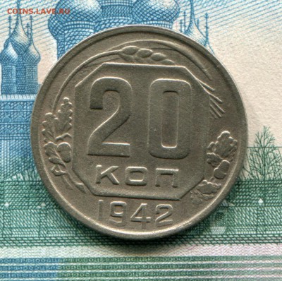 20 копеек 1942 до 08-08-2017 до 22-00 по Москве - 20 42 Р
