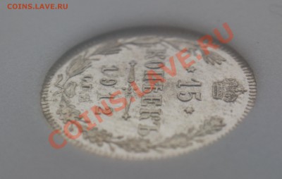 Оценка 15 копеек 1912 MS-67 PL - DSC07968.JPG