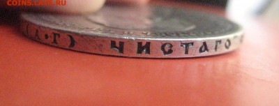 рубль 1890 - IMG_7430