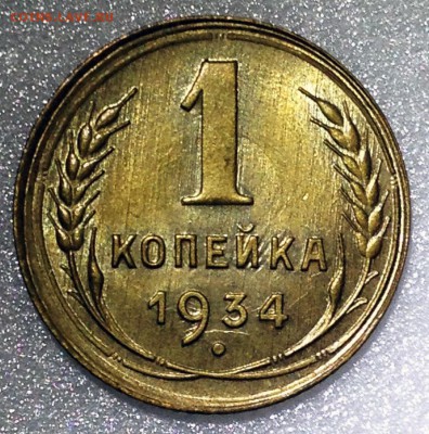1 копейка 1934 UNC - 2017-08-05 13-35-29.JPG