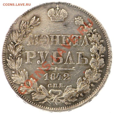 Просьба оценить рубль 1842 г - рубль1842
