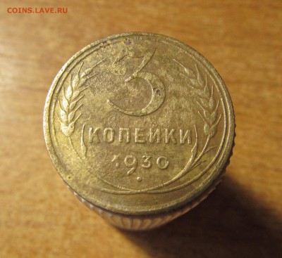 ----3 КОПЕЙКИ 1930 С Рубля-----  До 9.08.17 22:00 по МСК - IMG_2462.JPG