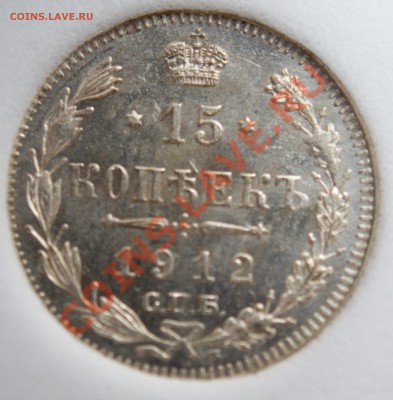 Оценка 15 копеек 1912 MS-67 PL - DSC07965.JPG