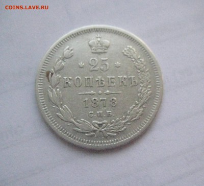 25 копеек 1878 - 40601693%2525252525281%252525252529