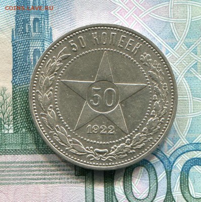 50 копеек 1922 до 08-08-2017 до 22-00 по Москве - 1 Р